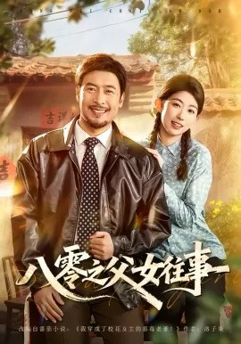 八零之父女往事在线观看