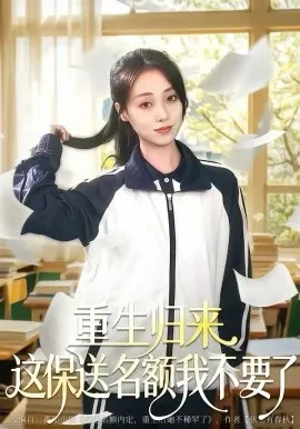 重生归来这保送名额我不要了在线观看
