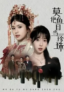 莫把鱼目当珍珠在线观看
