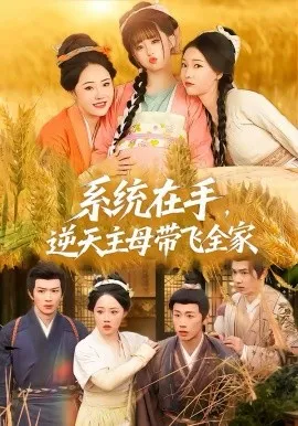 系统在手，逆天主母带飞全家在线观看