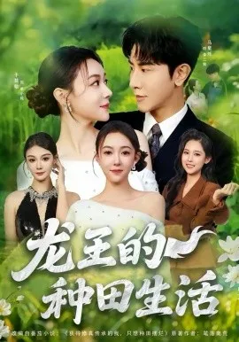 龙王的种田生活在线观看