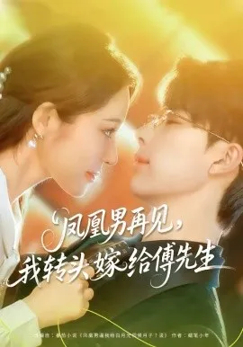凤凰男再见，我转头嫁给傅先生在线观看