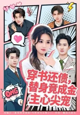 穿书还债,替身竟成金主心尖宠在线观看
