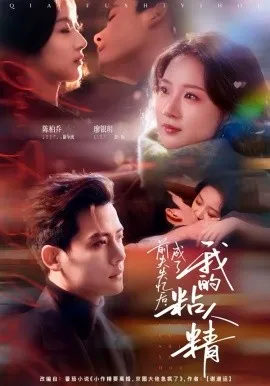 前夫失忆后，成了我的粘人精在线观看