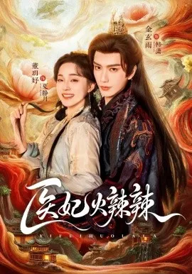 医妃火辣辣在线观看