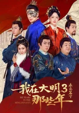 我在大明那些年3：永乐篇下在线观看