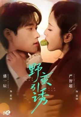 野蛮引诱在线观看