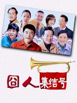 囧人集结号在线观看