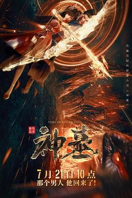神墓第一季在线观看