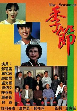 季节粤语在线观看