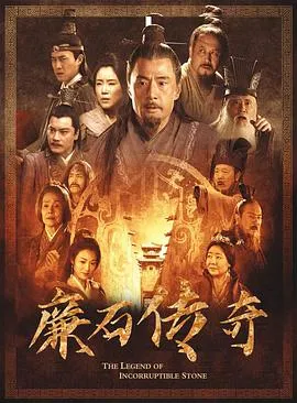 廉石传奇在线观看