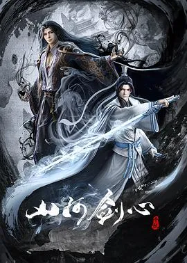 山河剑心在线观看