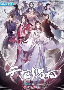 天官赐福 日语版在线观看