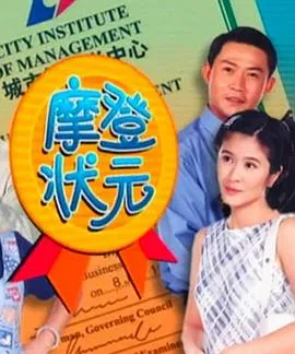 摩登状元在线观看