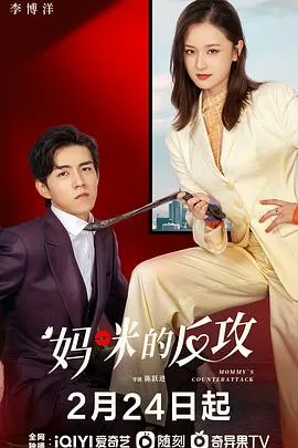 妈咪的反攻在线观看