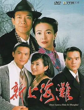 新上海滩粤语1996在线观看