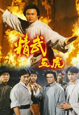 精武五虎粤语在线观看