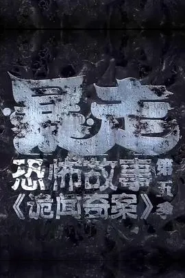 暴走恐怖故事第五季在线观看