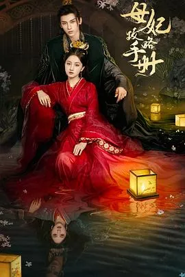 母妃攻略手册在线观看