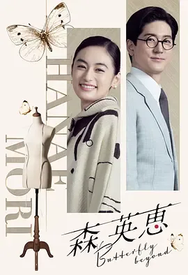 森英恵 蝴蝶之外在线观看