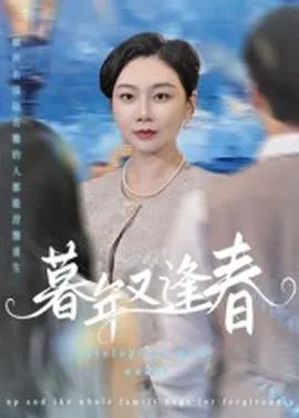 暮年又逢春在线观看