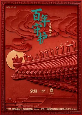 百年守护在线观看
