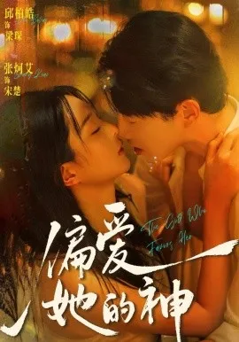 偏爱她的神在线观看