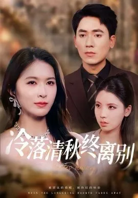 冷落清秋终离别在线观看