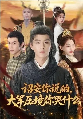 诏安你说的,大军压境你哭什么在线观看