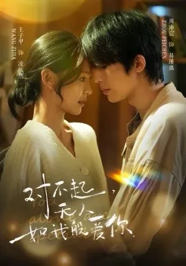 对不起,无人如我般爱你在线观看
