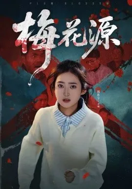 梅花源在线观看