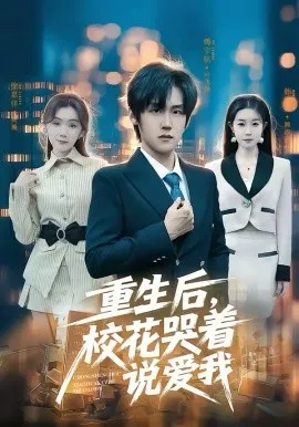 重生后，校花哭着说爱我在线观看
