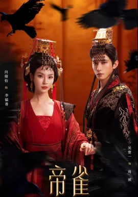 帝雀2026在线观看