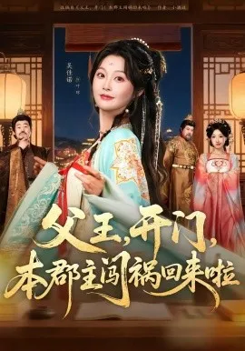 父王,开门,本郡主闯祸回来啦在线观看
