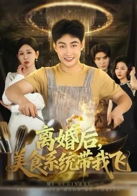 离婚后，美食系统带我飞在线观看