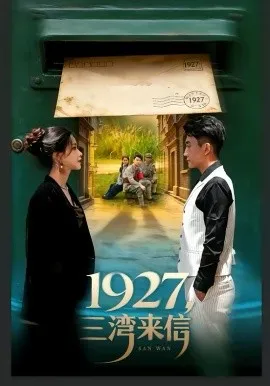 1927，三湾来信在线观看