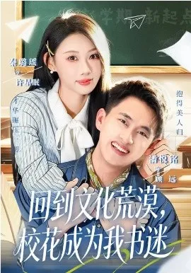 回到文化荒漠，校花成为我书迷在线观看