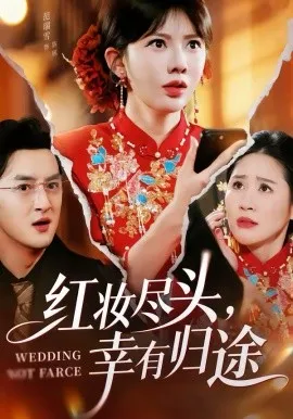 红妆尽头,幸有归途在线观看
