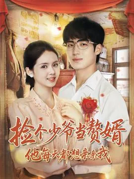 捡个少爷当赘婿，他每天都想亲亲我在线观看
