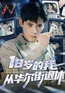 18岁的我,从华尔街退休在线观看