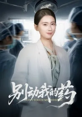 别动我的药在线观看
