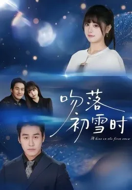 吻落初雪时在线观看