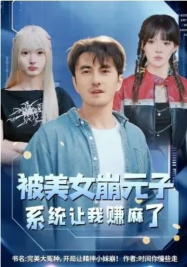 被美女崩元子，系统让我赚麻了在线观看