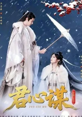 君心谋在线观看
