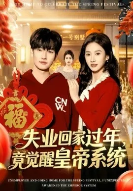 失业回家过年,竟觉醒皇帝系统在线观看