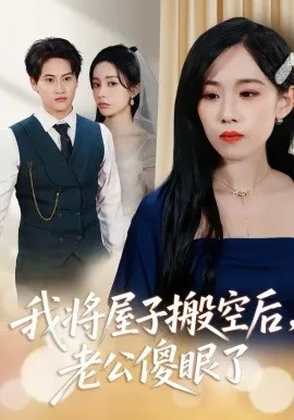 我将屋子搬空后,老公傻眼了在线观看