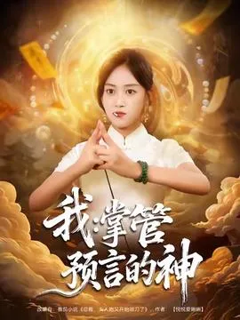 我掌管预言的神在线观看