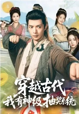 穿越古代，我有神级抽奖系统在线观看