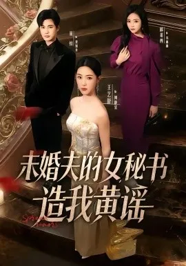 未婚夫的女秘书造我黄谣在线观看