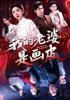 我的老婆是画皮在线观看